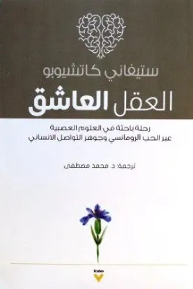 العقل العاشق